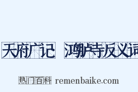 天府广记·鸿胪寺反义词是什么意思的图片